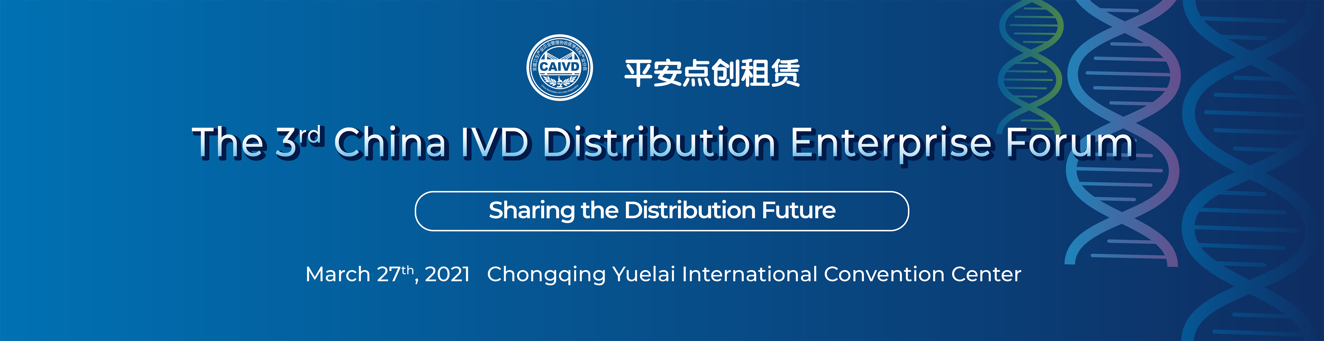 The 3rd China IVD Distribution Enterprise Forum