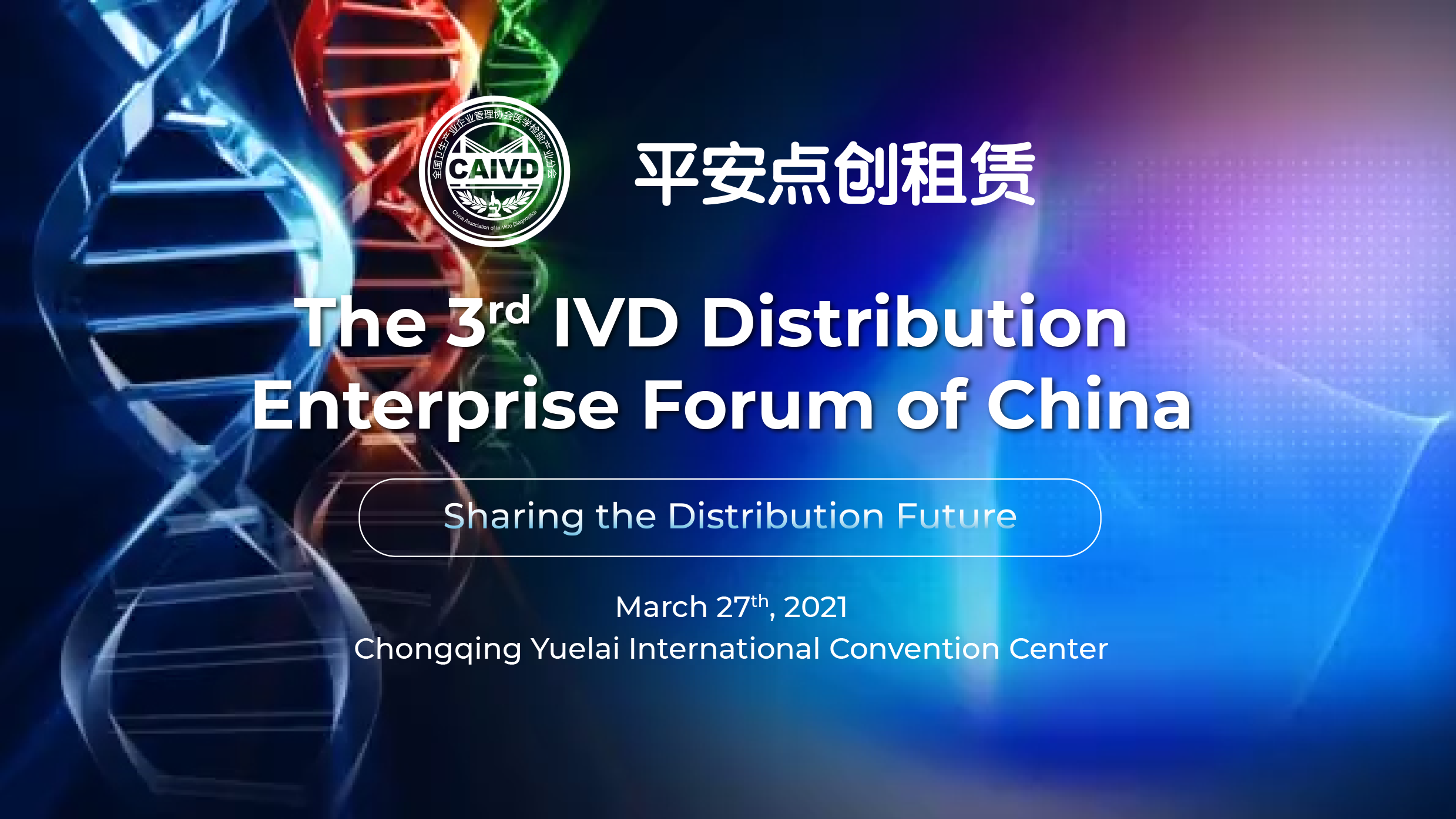 The 3rd IVD Distribution Enterprise Forum of China