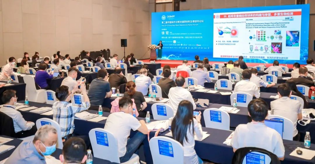 第二届中国体外诊断关键原材料及零部件论坛成功召开