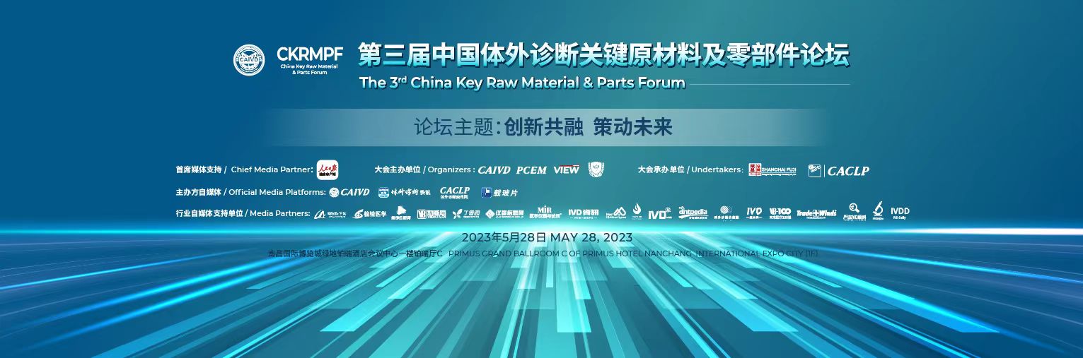 第三届中国体外诊断关键原材料及零部件论坛成功召开