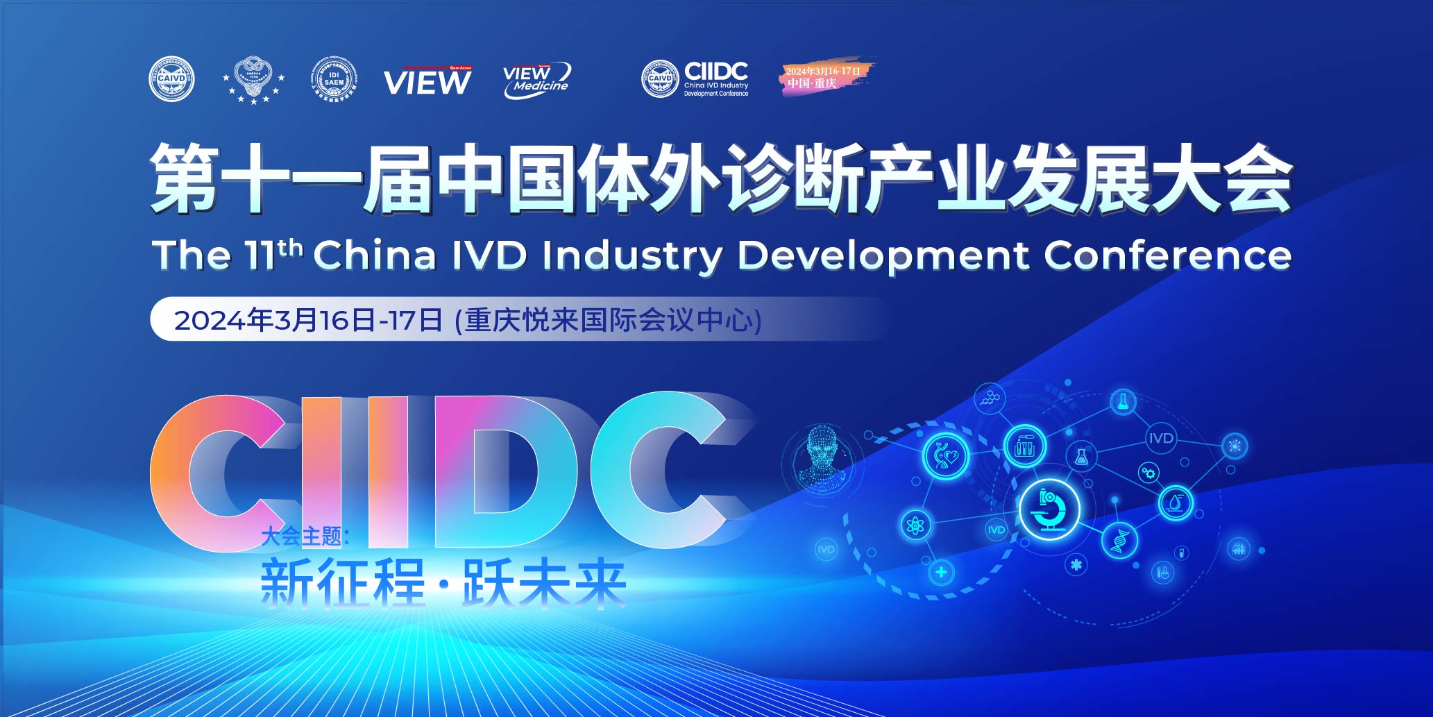 第十一届中国体外诊断产业发展大会暨相关论坛的第二轮通知