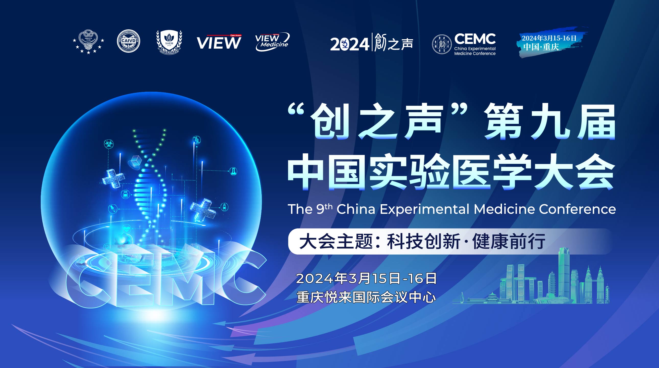 “创之声”第九届中国实验医学大会第二轮通知