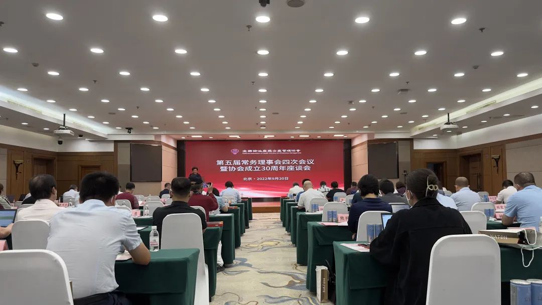 协会第五届常务理事会四次会议暨协会成立30周年座谈会在京召开