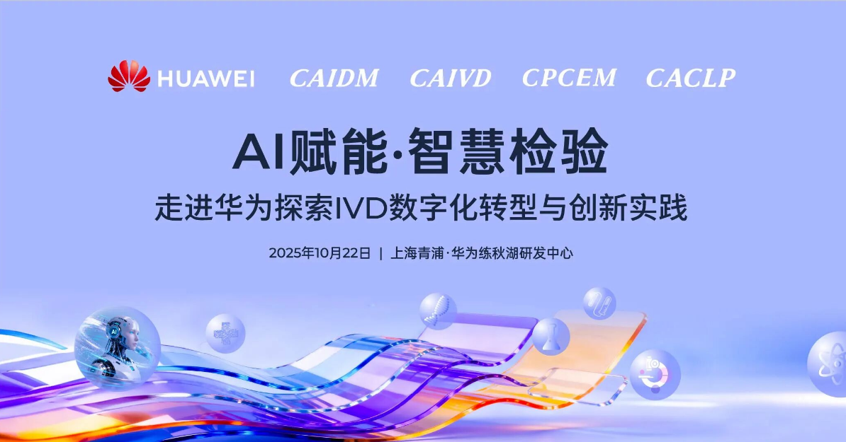 ߽Ϊ۽ AI + ǻۼ飡뻪Ϊ̽ IVD ֻת봴ʵ