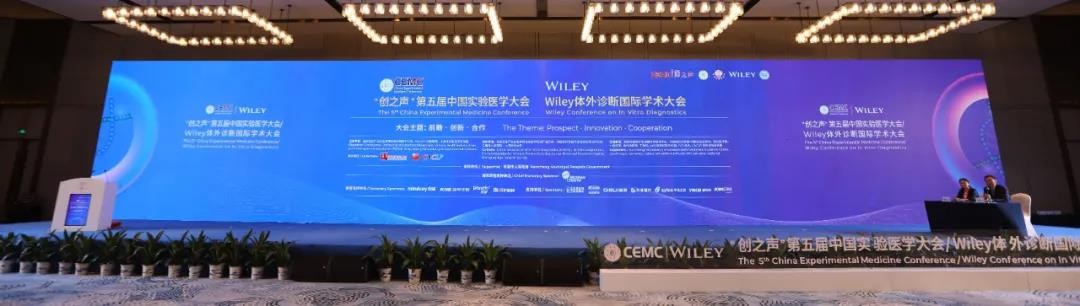The 5th China Experimental Medicine Conference/Wiley Conference on In Vitro Diagnostics Was Successfully Opened