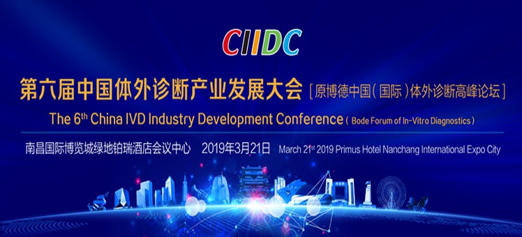 Notification of 6th China IVD Industry Development Conference CIIDC 